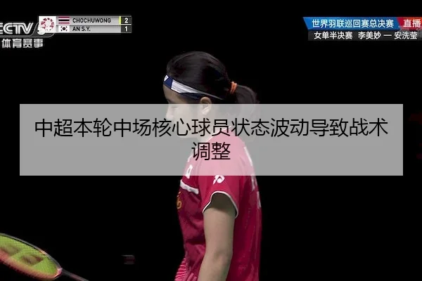 中超本轮中场核心球员状态波动导致战术调整 - XKSports