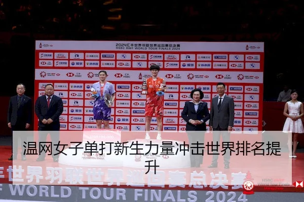温网女子单打新生力量冲击世界排名提升（XKSports）