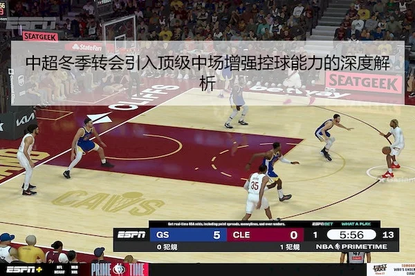 中超冬季转会引入顶级中场增强控球能力的深度解析