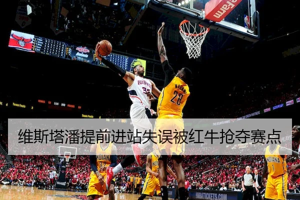 维斯塔潘提前进站失误被红牛抢夺赛点（XKSports）